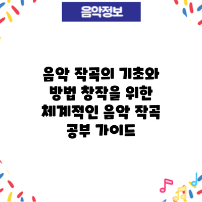 음악 작곡의 기초와 방법: 창작을 위한 체계적인 음악 작곡 공부 가이드