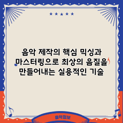 음악 제작의 핵심: 믹싱과 마스터링으로 최상의 음질을 만들어내는 실용적인 기술