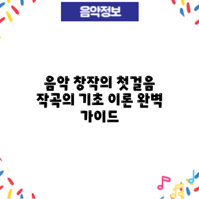 음악 창작의 첫걸음: 작곡의 기초 이론 완벽 가이드