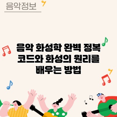 음악 화성학 완벽 정복: 코드와 화성의 원리를 배우는 방법