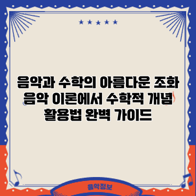 음악과 수학의 아름다운 조화: 음악 이론에서 수학적 개념 활용법 완벽 가이드