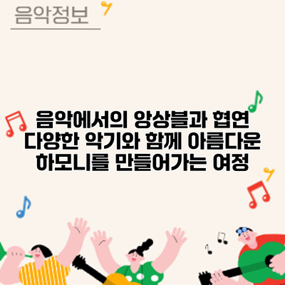 음악에서의 앙상블과 협연: 다양한 악기와 함께 아름다운 하모니를 만들어가는 여정