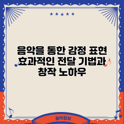 음악을 통한 감정 표현: 효과적인 전달 기법과 창작 노하우