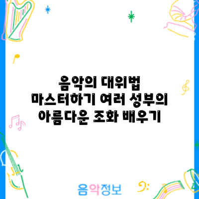 음악의 대위법 마스터하기: 여러 성부의 아름다운 조화 배우기