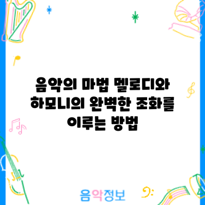 음악의 마법: 멜로디와 하모니의 완벽한 조화를 이루는 방법
