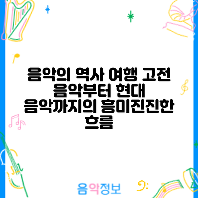 음악의 역사 여행: 고전 음악부터 현대 음악까지의 흥미진진한 흐름