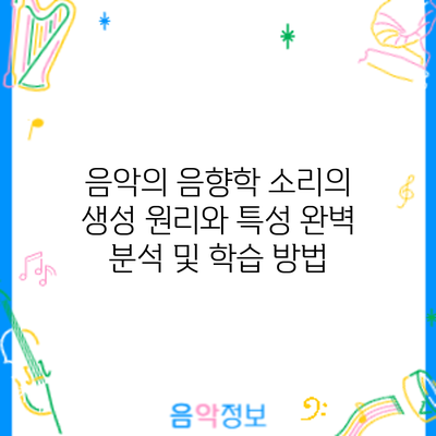 음악의 음향학: 소리의 생성 원리와 특성 완벽 분석 및 학습 방법