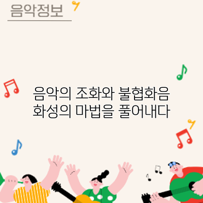 음악의 조화와 불협화음: 화성의 마법을 풀어내다