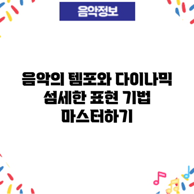 음악의 템포와 다이나믹: 섬세한 표현 기법 마스터하기