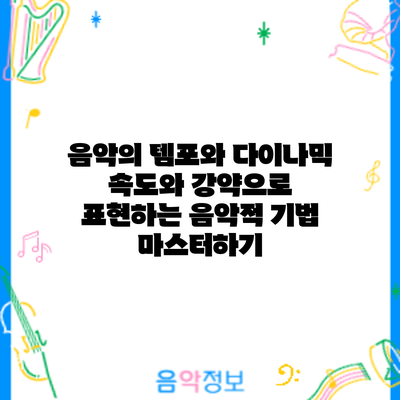 음악의 템포와 다이나믹: 속도와 강약으로 표현하는 음악적 기법 마스터하기