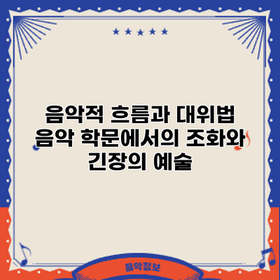 음악적 흐름과 대위법: 음악 학문에서의 조화와 긴장의 예술