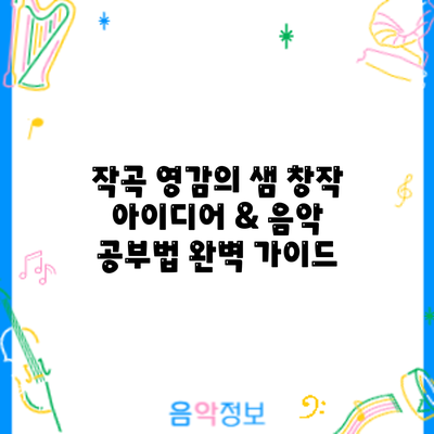 작곡 영감의 샘: 창작 아이디어 & 음악 공부법 완벽 가이드
