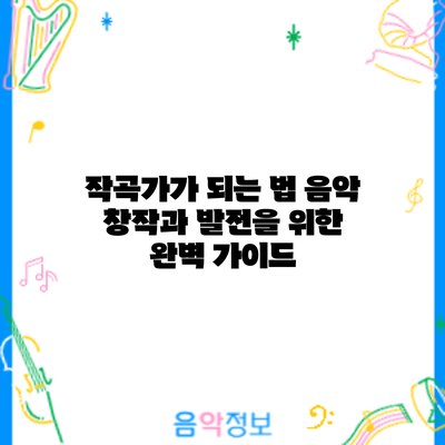 작곡가가 되는 법: 음악 창작과 발전을 위한 완벽 가이드