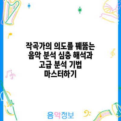 작곡가의 의도를 꿰뚫는 음악 분석: 심층 해석과 고급 분석 기법 마스터하기