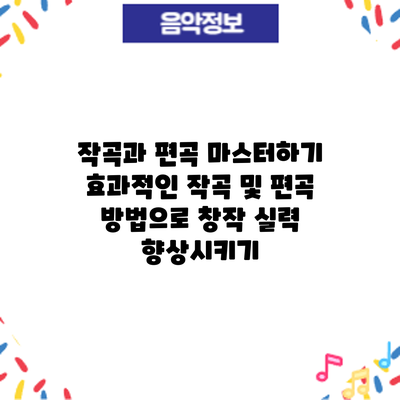 작곡과 편곡 마스터하기: 효과적인 작곡 및 편곡 방법으로 창작 실력 향상시키기
