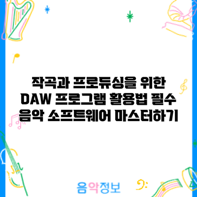 작곡과 프로듀싱을 위한 DAW 프로그램 활용법: 필수 음악 소프트웨어 마스터하기