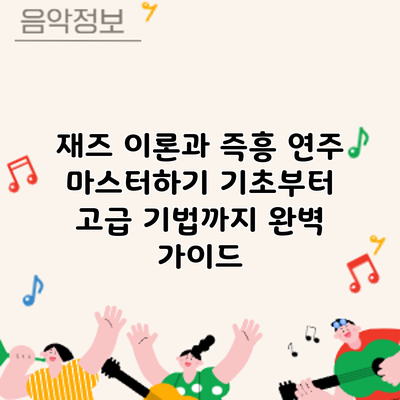 재즈 이론과 즉흥 연주 마스터하기: 기초부터 고급 기법까지 완벽 가이드