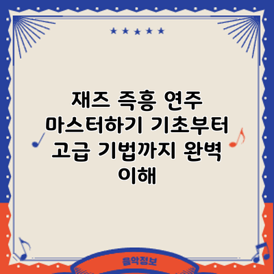 재즈 즉흥 연주 마스터하기: 기초부터 고급 기법까지 완벽 이해