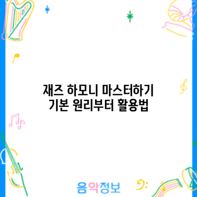 재즈 하모니 마스터하기: 기본 원리부터 활용법