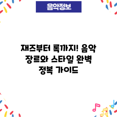 재즈부터 록까지! 음악 장르와 스타일 완벽 정복 가이드