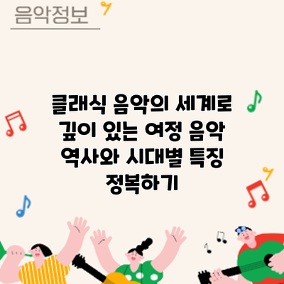 클래식 음악의 세계로 깊이 있는 여정: 음악 역사와 시대별 특징 정복하기