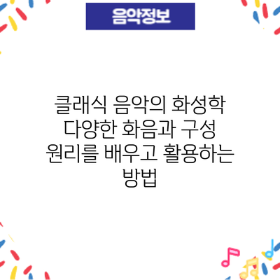 클래식 음악의 화성학: 다양한 화음과 구성 원리를 배우고 활용하는 방법