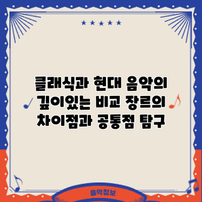클래식과 현대 음악의 깊이있는 비교: 장르의 차이점과 공통점 탐구