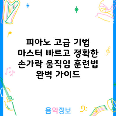 피아노 고급 기법 마스터: 빠르고 정확한 손가락 움직임 훈련법 완벽 가이드