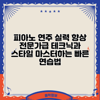 피아노 연주 실력 향상: 전문가급 테크닉과 스타일 마스터하는 빠른 연습법