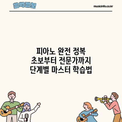 피아노 완전 정복: 초보부터 전문가까지 단계별 마스터 학습법