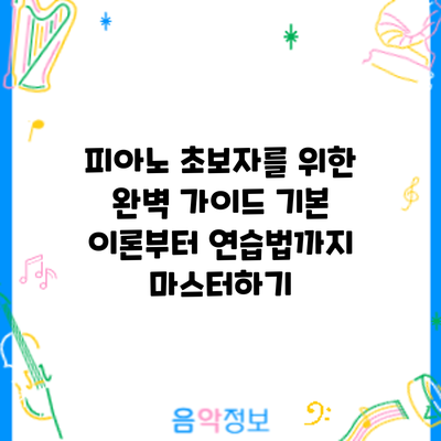 피아노 초보자를 위한 완벽 가이드: 기본 이론부터 연습법까지 마스터하기