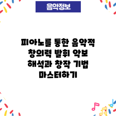 피아노를 통한 음악적 창의력 발휘: 악보 해석과 창작 기법 마스터하기