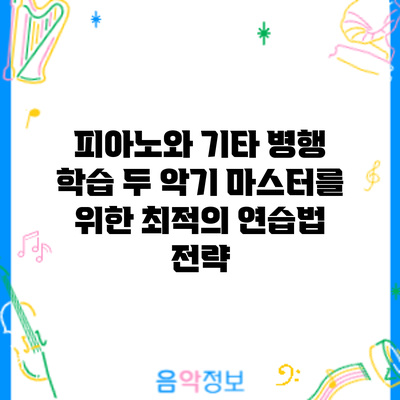 피아노와 기타 병행 학습: 두 악기 마스터를 위한 최적의 연습법 전략