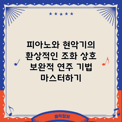 피아노와 현악기의 환상적인 조화: 상호 보완적 연주 기법 마스터하기