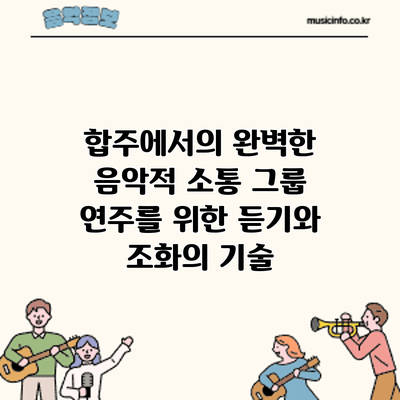 합주에서의 완벽한 음악적 소통: 그룹 연주를 위한 듣기와 조화의 기술