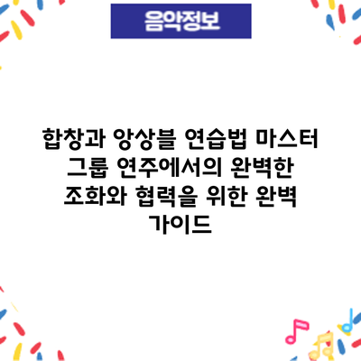 합창과 앙상블 연습법 마스터: 그룹 연주에서의 완벽한 조화와 협력을 위한 완벽 가이드