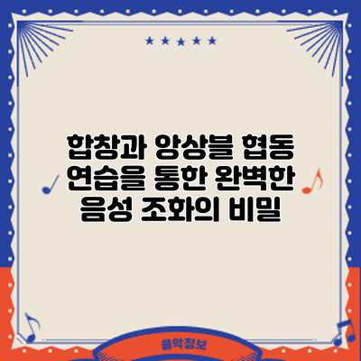 합창과 앙상블: 협동 연습을 통한 완벽한 음성 조화의 비밀