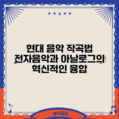 현대 음악 작곡법: 전자음악과 아날로그의 혁신적인 융합