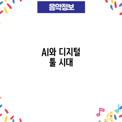 AI와 디지털 툴 시대