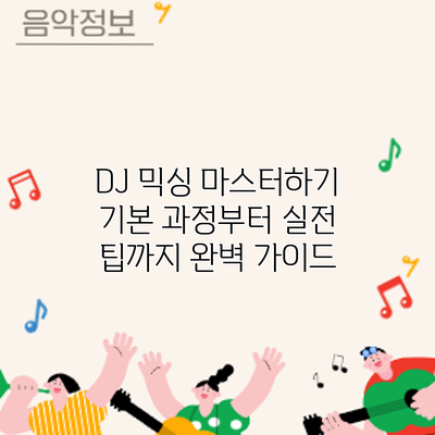 DJ 믹싱 마스터하기: 기본 과정부터 실전 팁까지 완벽 가이드
