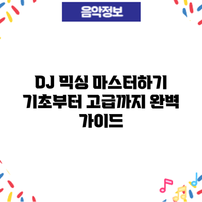 DJ 믹싱 마스터하기: 기초부터 고급까지 완벽 가이드