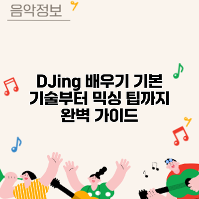 DJing 배우기: 기본 기술부터 믹싱 팁까지 완벽 가이드