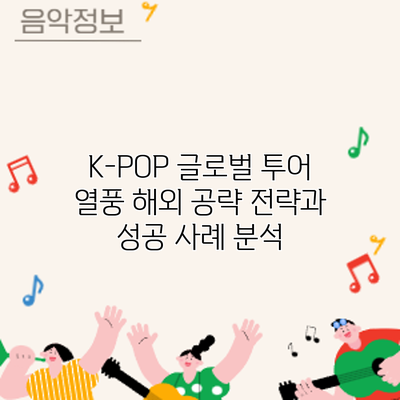 K-POP 글로벌 투어 열풍: 해외 공략 전략과 성공 사례 분석
