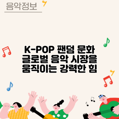 K-POP 팬덤 문화: 글로벌 음악 시장을 움직이는 강력한 힘