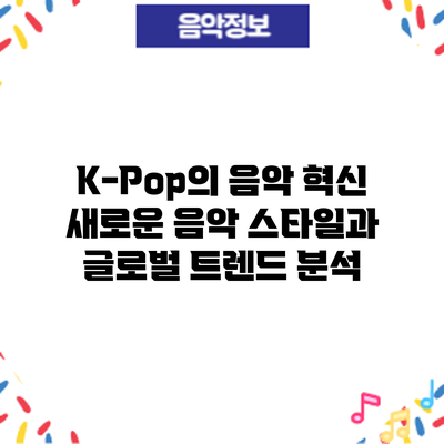 K-Pop의 음악 혁신: 새로운 음악 스타일과 글로벌 트렌드 분석