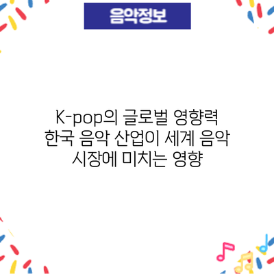K-pop의 글로벌 영향력: 한국 음악 산업이 세계 음악 시장에 미치는 영향