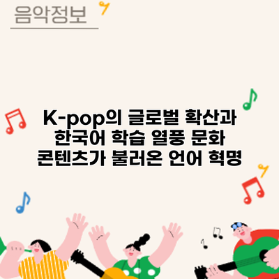 K-pop의 글로벌 확산과 한국어 학습 열풍: 문화 콘텐츠가 불러온 언어 혁명