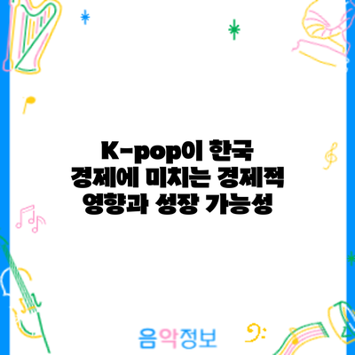 K-pop이 한국 경제에 미치는 경제적 영향과 성장 가능성