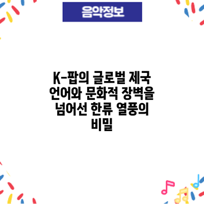 K-팝의 글로벌 제국: 언어와 문화적 장벽을 넘어선 한류 열풍의 비밀