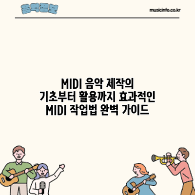 MIDI 음악 제작의 기초부터 활용까지: 효과적인 MIDI 작업법 완벽 가이드